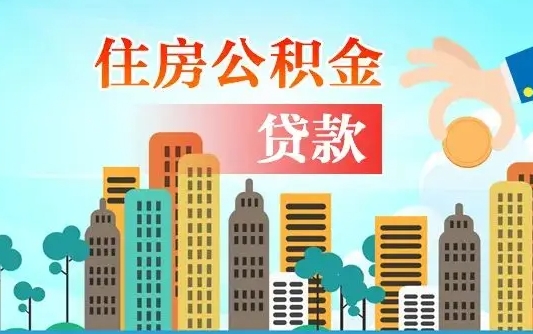 临清个人如何提取住房公积金的钱（个人怎么取住房公积金里面的钱）